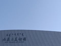 -内蒙古美术馆