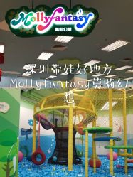 -莫莉幻想儿童乐园(深圳东湖永旺店)