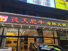-德天肥牛海鲜火锅(城西银泰店)