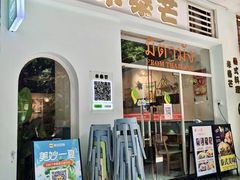 -米泰芒·东南亚料理(体育西店)
