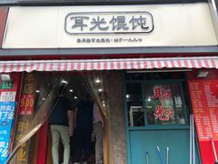 门面-潘国仙耳光馄饨(黄家阙路店)