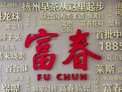 -富春茶社(国庆路店)