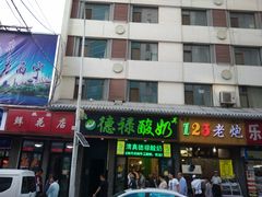 -德禄酸奶(莫家街店)