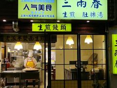门面-三两春肚肺汤(崂山路店)