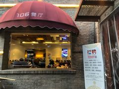 门面-106餐厅(山水文园店)