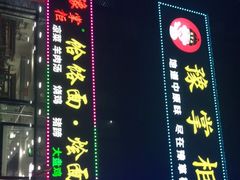 门面-豫掌柜饸饹面·烩面(秀沿路店)