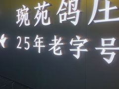 -琬苑鸽庄·川粤融合菜(解放碑总店)