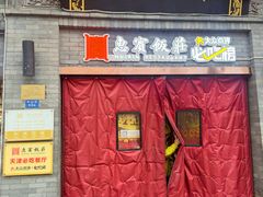 -惠宾饭庄(中山路店)