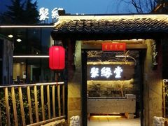-聚缘堂·海鲜私房菜(松岭路店)