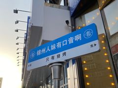 -老白清真烧烤(锦州旗舰店)