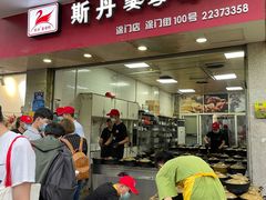 门面-斯丹姜母鸭·古法干香(涂门街总店)