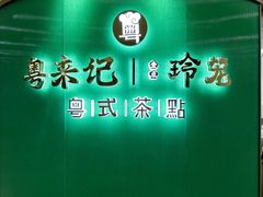 -粤来记·啫啫煲·点心(日月光店)