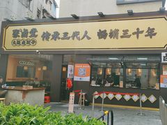 -张卤堂·砂锅卤肘子(南头店)