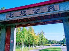 -北坞公园
