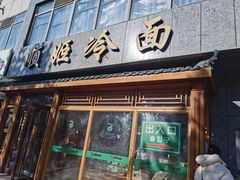 -顺姬冷面(长白西路店)
