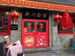 -新川面馆(新街口二店)