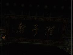 -湘子庙