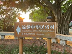 -深圳锦绣中华民俗村