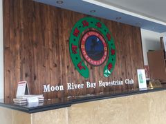 -月河湾马术俱乐部(朝阳店)