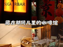 -糖房咖啡(南锣鼓巷店)