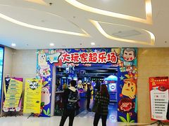 -大玩家(芝罘万达广场店)