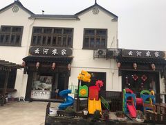 -云河农家乐饭店(福禄缘树山店)