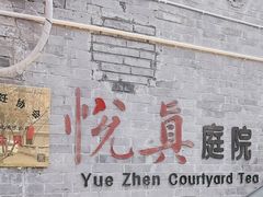 -悦真雅院·四合院·清真私房菜(雍和宫店)