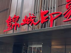 -锦城印象火锅(天府三街店)
