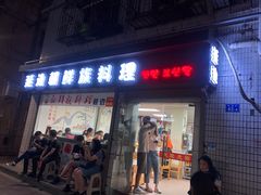 门面-屋里家延边朝鲜族冷面(南园店)