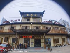 -大灶头·新昌菜(中国茶市店)