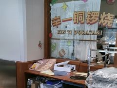 -辛一·铜锣烧(鸿寿坊店)