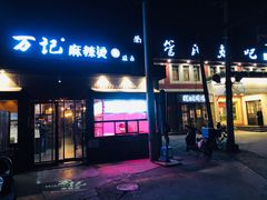门面-万记麻辣烫国展总店