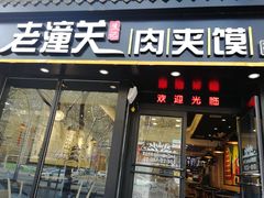 门面-焦记老潼关肉夹馍(东五路店)