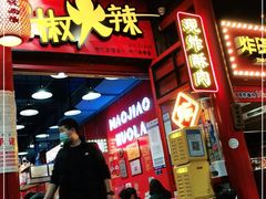 门面-冒椒火辣(太古里店)