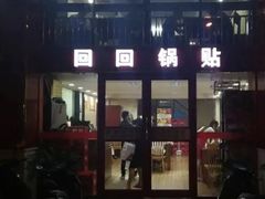 门面-回回锅贴(小河沿店)