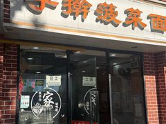 -手擀菠菜面(西康路店)