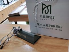 -无界眼镜MaxLess(滨江星光大道店)