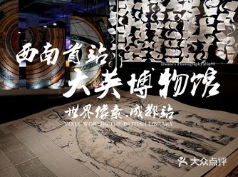 西南首站 | 大英图书馆•世界像素in99特展抢先看