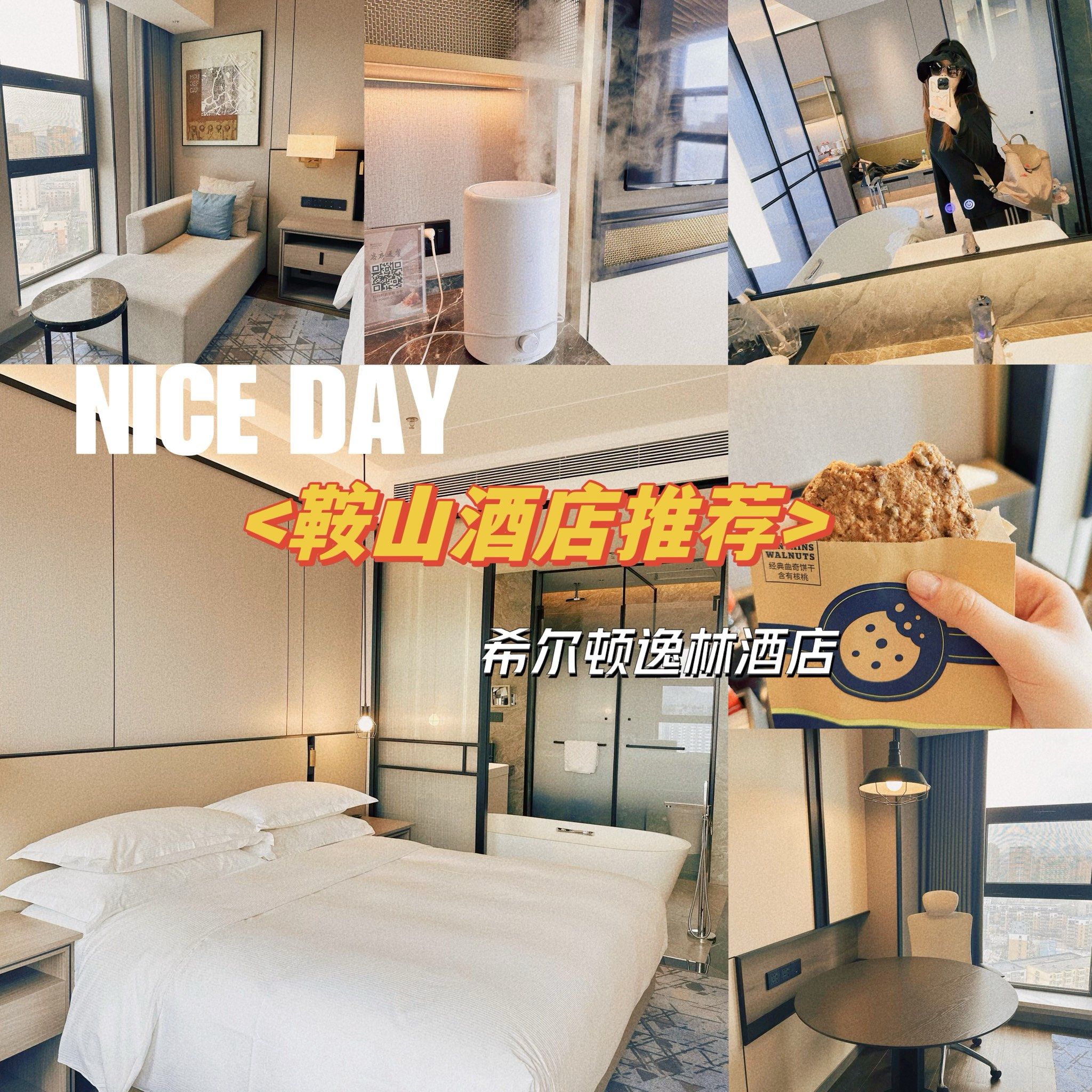 鞍山性价比酒店之选|希尔顿逸林酒店