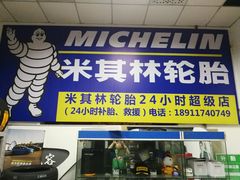 -24小时补胎米其林轮胎