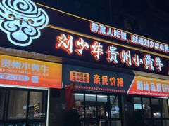 -刘少华贵州小黄牛·鲜牛肉火锅(总店)