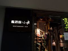 -有才叔的小馆(高新咖啡街区店)