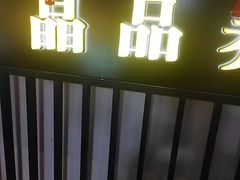 -臻享养生·SPA·影院式足道(汇臻店)