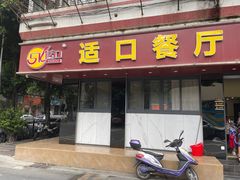 门面-适口餐厅砂锅粥(公信路总店)