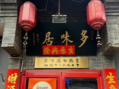 -多味居(剪子巷店)
