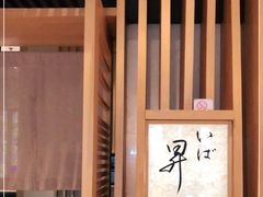 -昇鳗鱼家(浦东店)
