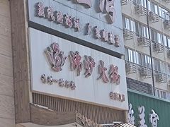 -沸炉重庆老火锅(军事博物馆店)