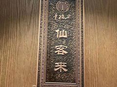 -童福兴·南京菜(老门东店)