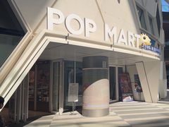 -泡泡玛特POPMART (北京超极合生汇店)