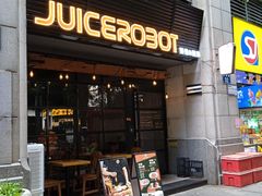 -JuiceRobot·手工意大利面&汉堡精酿(珠江新城店)
